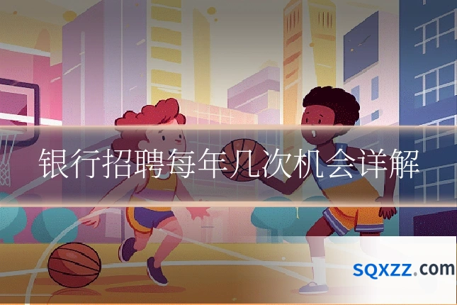 银行招聘每年几次机会详解