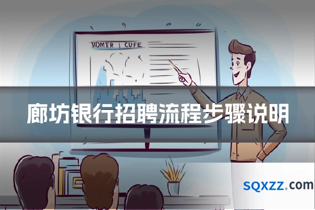 廊坊银行招聘流程步骤说明