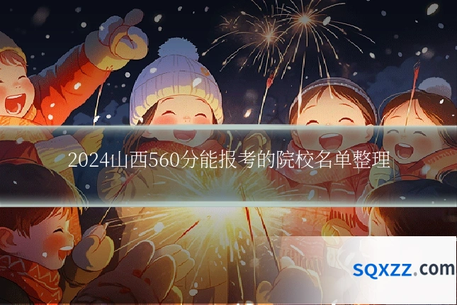 2024山西560分能报考的院校名单整理