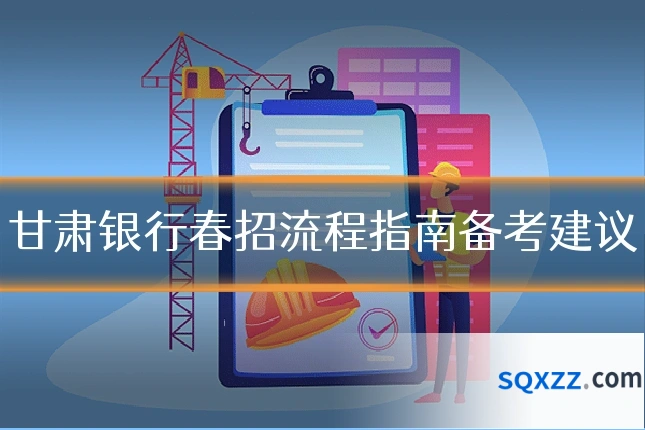 甘肃银行春招流程指南备考建议