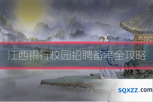 江西银行校园招聘备考全攻略