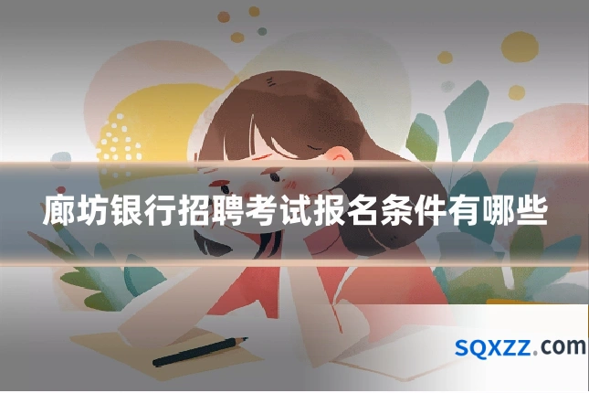 廊坊银行招聘考试报名条件有哪些