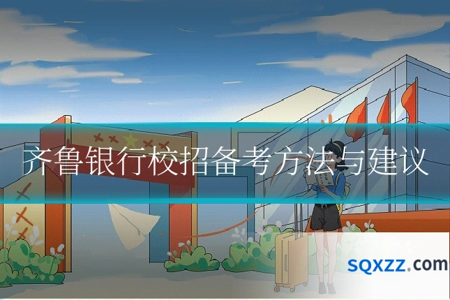 齐鲁银行校招备考方法与建议