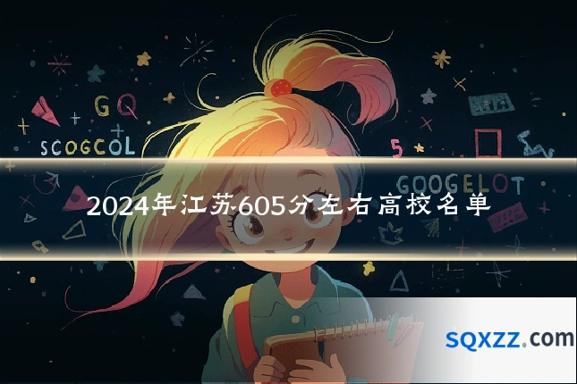2024年江苏605分左右高校名单