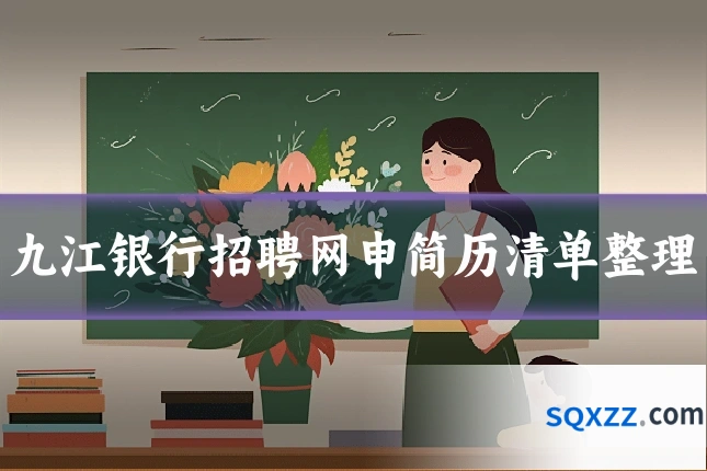 九江银行招聘网申简历清单整理