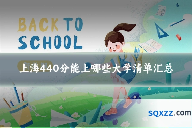 上海440分能上哪些大学清单汇总
