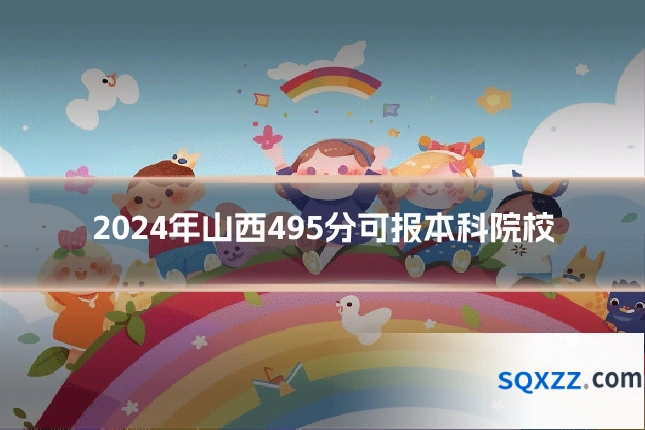 2024年山西495分可报本科院校