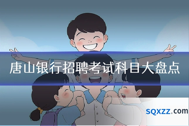 唐山银行招聘考试科目大盘点
