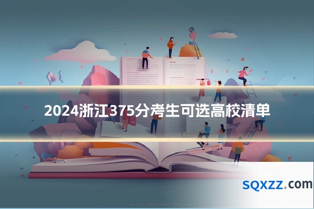 2024浙江375分考生可选高校清单