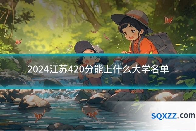 2024江苏420分能上什么大学名单