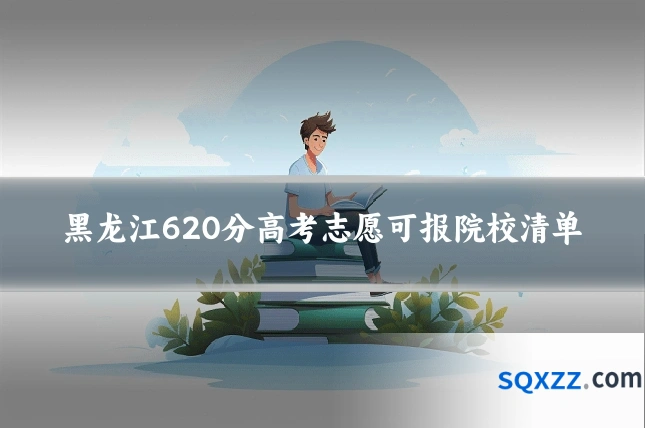黑龙江620分高考志愿可报院校清单