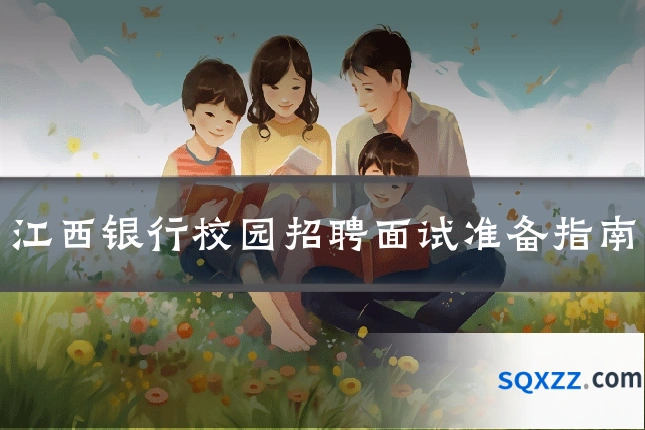 江西银行校园招聘面试准备指南