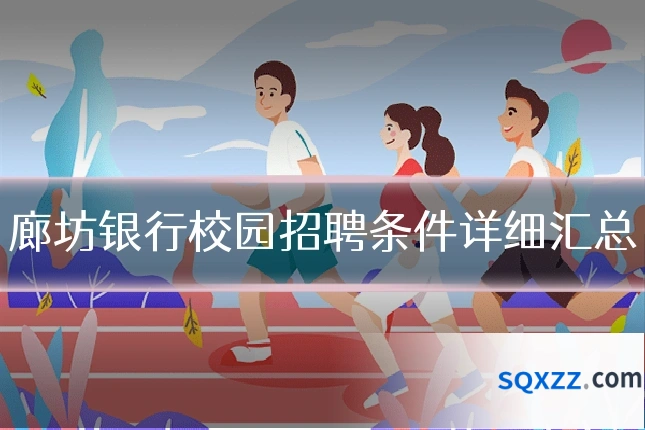 廊坊银行校园招聘条件详细汇总