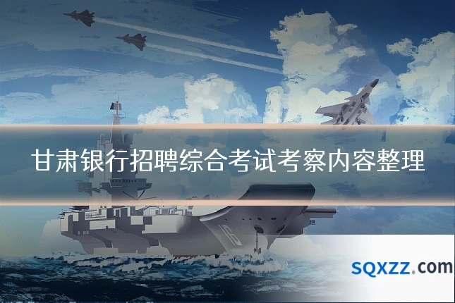 甘肃银行招聘综合考试考察内容整理