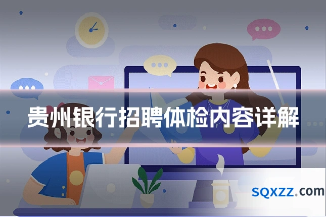 贵州银行招聘体检内容详解