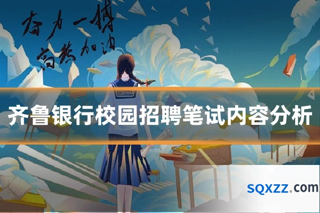 齐鲁银行校园招聘笔试内容分析