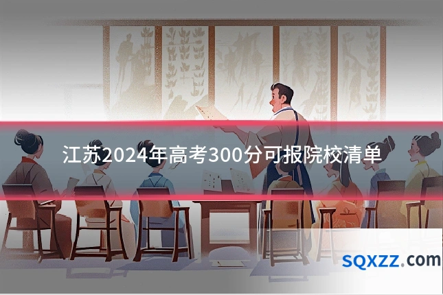 江苏2024年高考300分可报院校清单