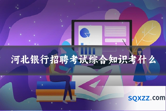 河北银行招聘考试综合知识考什么