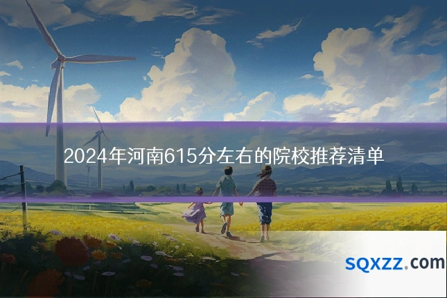 2024年河南615分左右的院校推荐清单