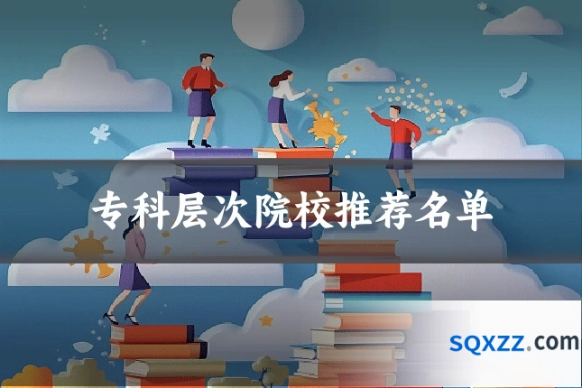 专科层次院校推荐名单