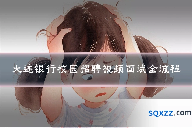 大连银行校园招聘视频面试全流程