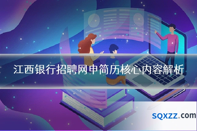 江西银行招聘网申简历核心内容解析
