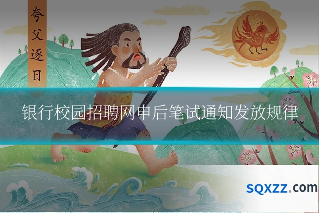 银行校园招聘网申后笔试通知发放规律