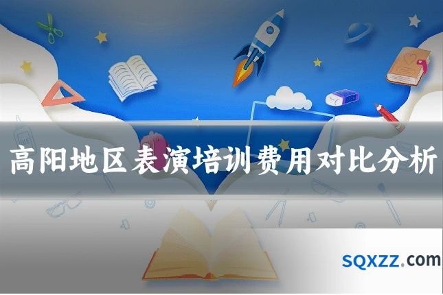 高阳地区表演培训费用对比分析