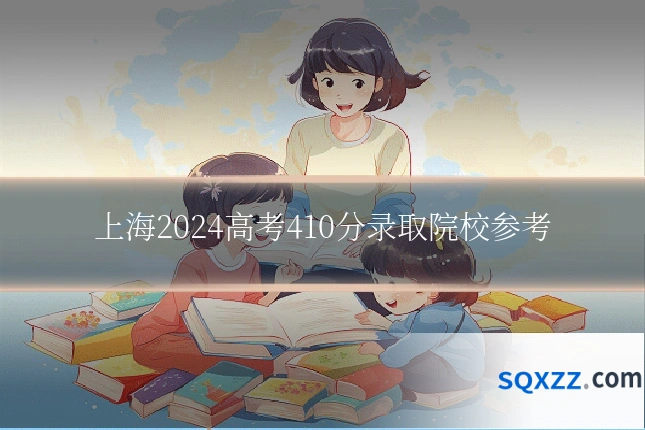 上海2024高考410分录取院校参考