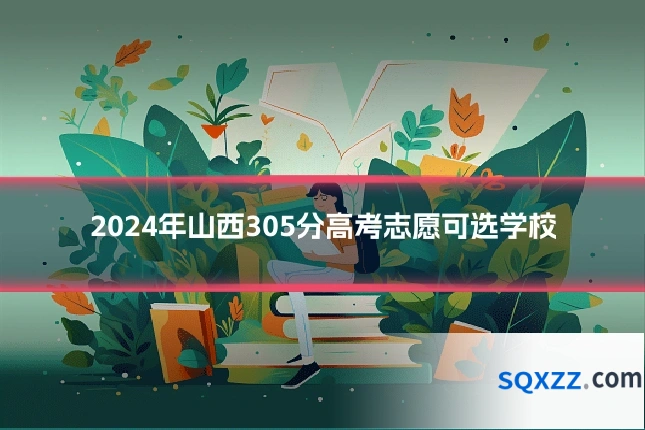 2024年山西305分高考志愿可选学校