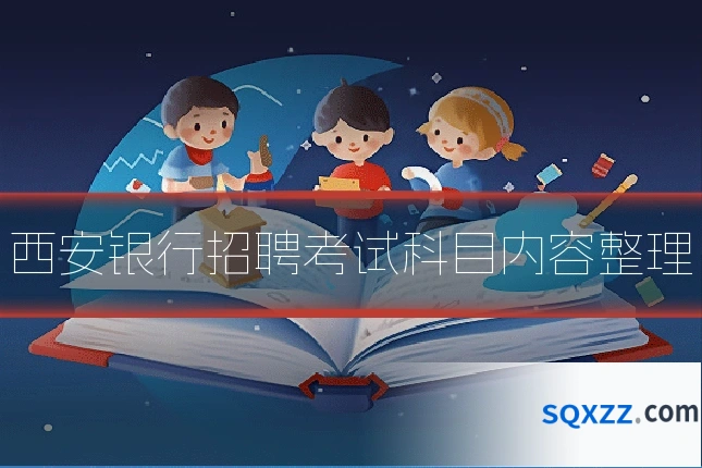 西安银行招聘考试科目内容整理