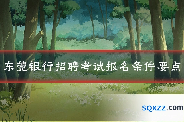 东莞银行招聘考试报名条件要点