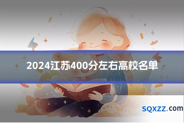 2024江苏400分左右高校名单