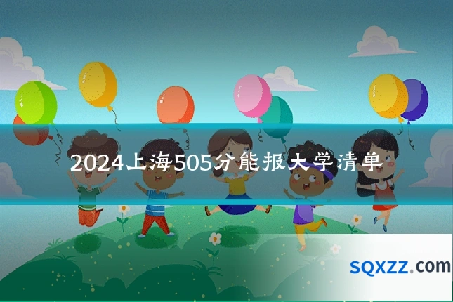2024上海505分能报大学清单
