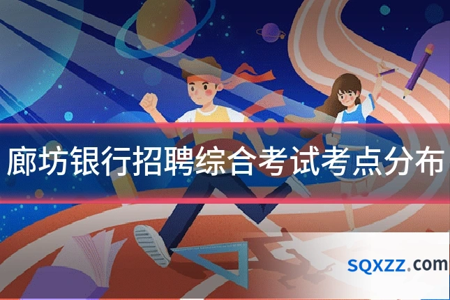 廊坊银行招聘综合考试考点分布