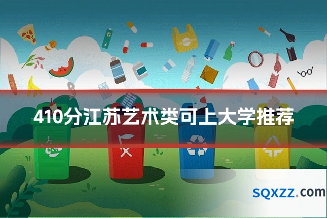 410分江苏艺术类可上大学推荐