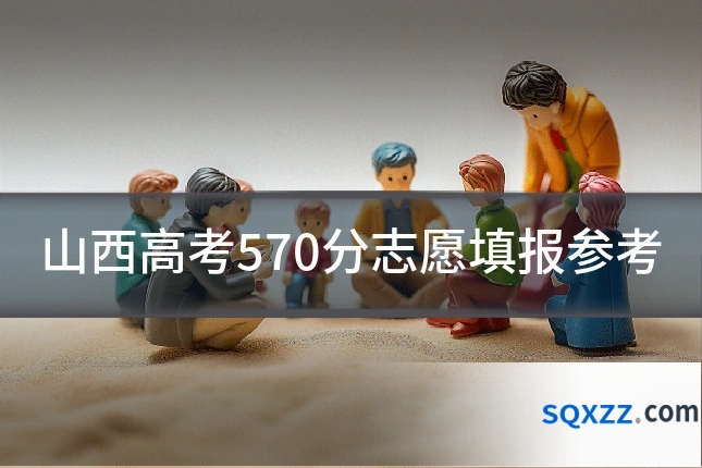 山西高考570分志愿填报参考