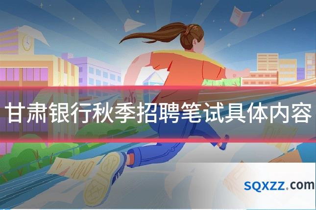甘肃银行秋季招聘笔试具体内容