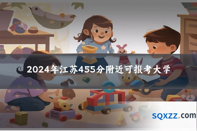 2024年江苏455分附近可报考大学