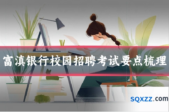 富滇银行校园招聘考试要点梳理