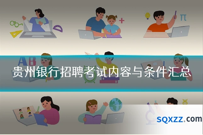 贵州银行招聘考试内容与条件汇总