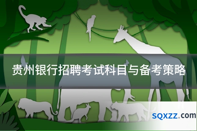 贵州银行招聘考试科目与备考策略