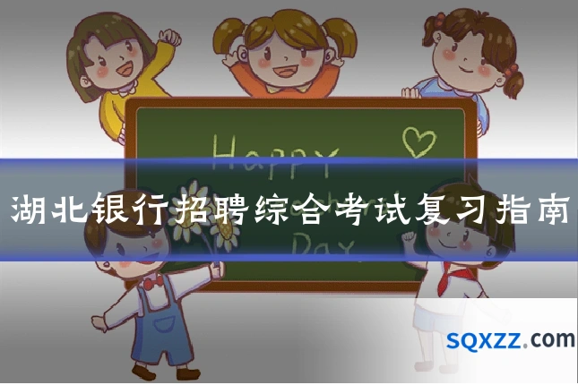 湖北银行招聘综合考试复习指南