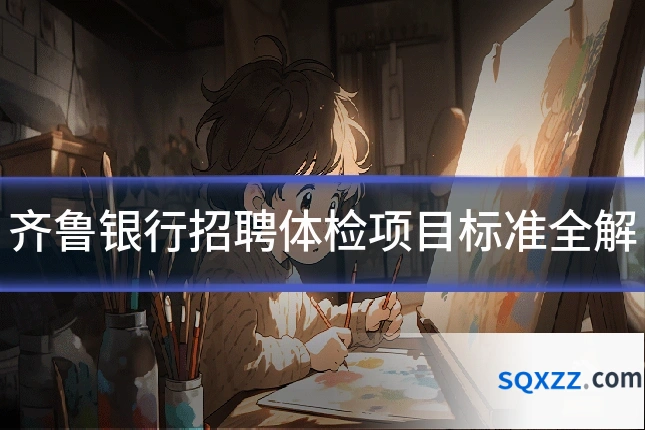 齐鲁银行招聘体检项目标准全解