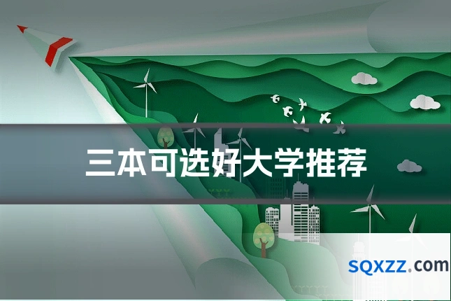 三本可选好大学推荐