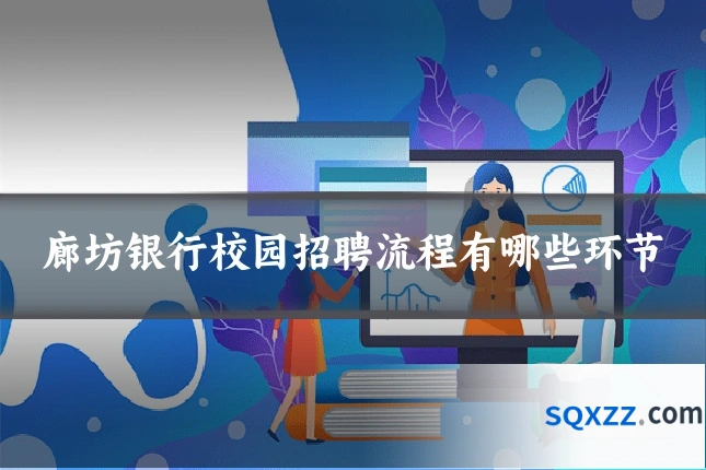 廊坊银行校园招聘流程有哪些环节