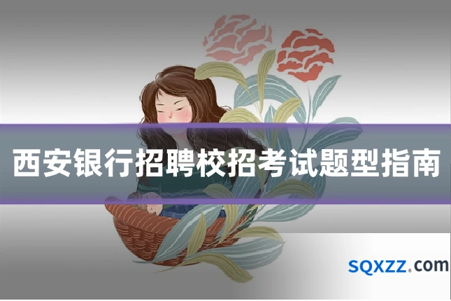 西安银行招聘校招考试题型指南