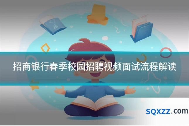 招商银行春季校园招聘视频面试流程解读