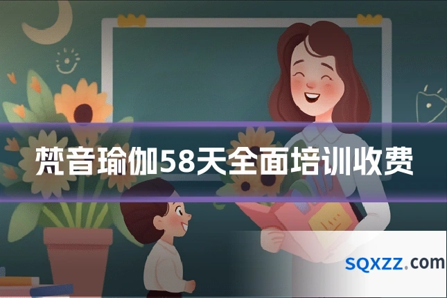 梵音瑜伽58天全面培训收费