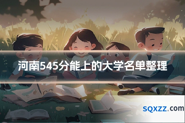 河南545分能上的大学名单整理